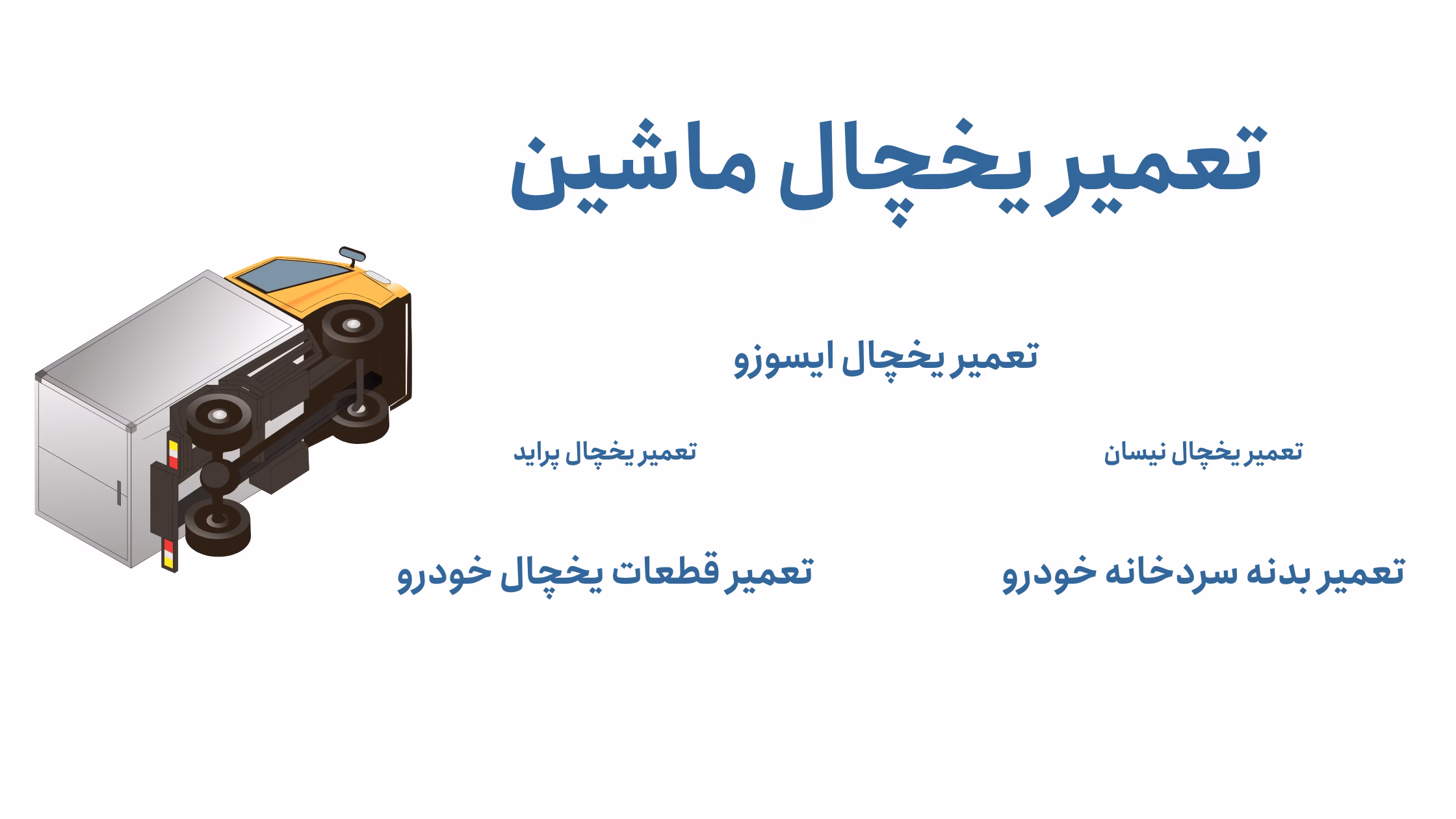 تعمیر یخچال خودرو