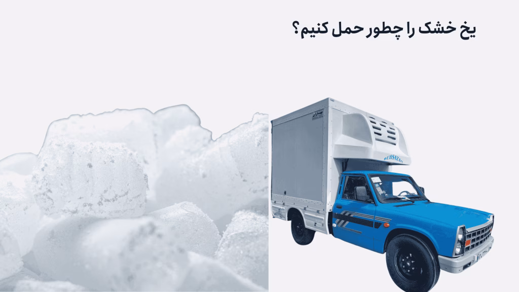 حمل یخ خشک با یخچال خودرو